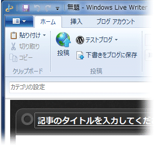 ブログ投稿ソフト「WindowsLiveWriter」